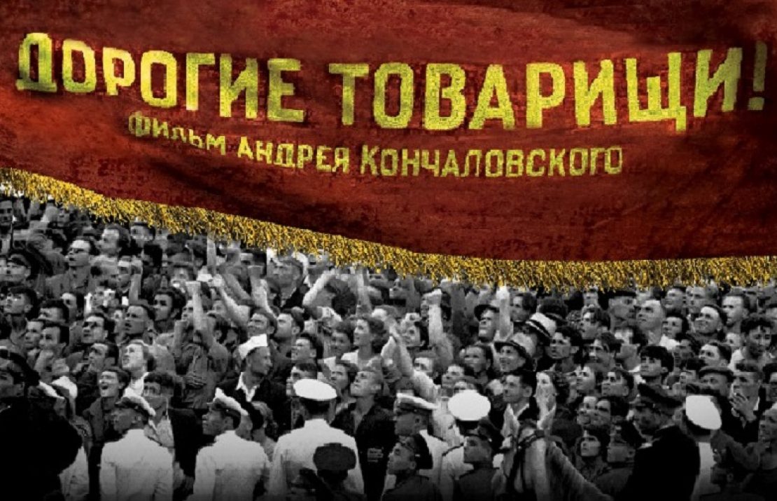 Из Венеции — в Ригу. Премьера фильма Андрея Кончаловского «Дорогие товарищи!»