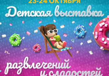 В ATTA CENTRE — детская выставка развлечений и сладостей