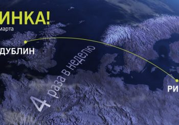 airBaltic начинает прямые рейсы из Риги в Дублин