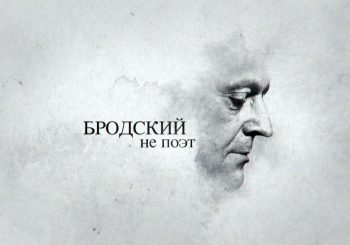 Все о Бродском
