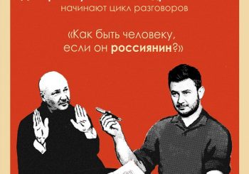 Писатель Дмитрий Глуховский и журналист Андрей Васильев приглашают к публичному диалогу:  «Как быть человеку, если он россиянин?»
