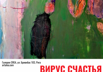 В Риге проходит аукционная выставка современного искусства «Вирус счастья»