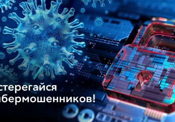 Как кибермошенники зарабатывают на Covid-19