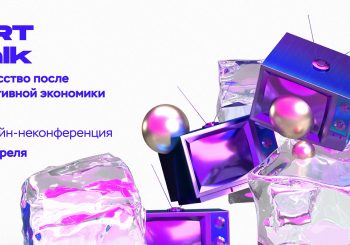 Неконференция «АRТtalk. Искусство после креативной экономики»