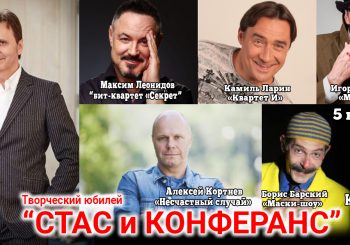 Стас Флоренцев приглашает на бенефис «Стас и конферанс!»