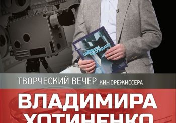 #авторский_вечер. Встреча с Владимиром Хотиненко