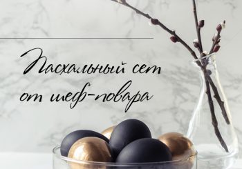 Юрмала. «Интернациональный» пасхальный сет
