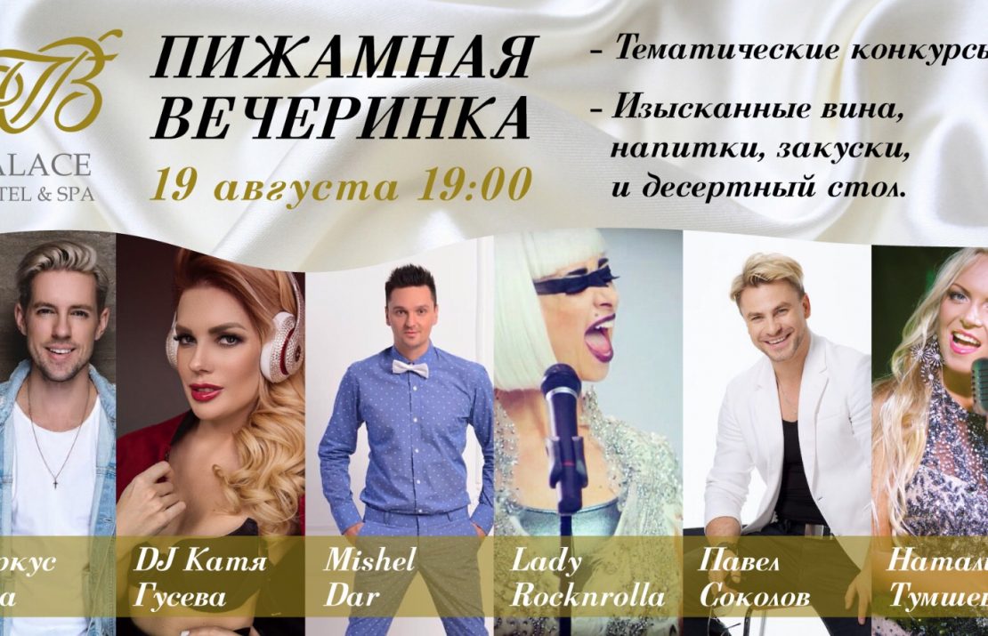 Пижамно-музыкальный марафон в Юрмале