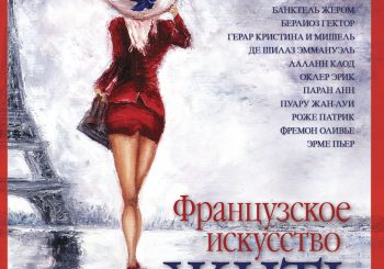 Французское искусство жить