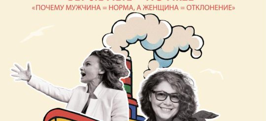 Почему мужчина считается нормой, а женщина отклонением: «Философия на воде» обсудит невидимые стандарты