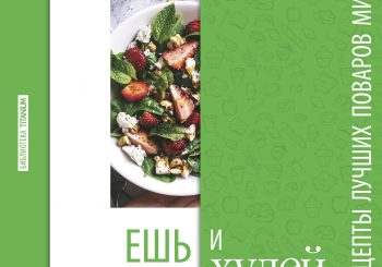 Рецепты лучших поваров мира. Ешь и худей