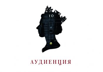 Аудиенция с Королевой