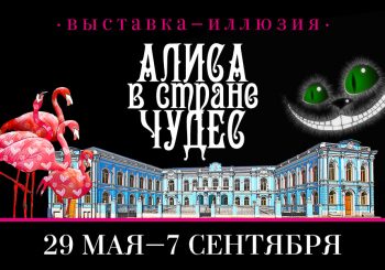 Фантазийные миры Алисы
