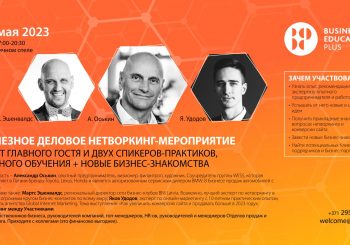 24 мая в Риге пройдет деловое нетворкинг-мероприятие
