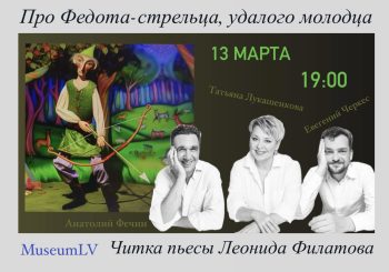 В MuseumLV прозвучит пьеса Леонида Филатова «Про Федота-стрельца, удалого молодца».