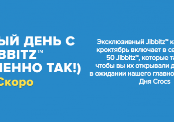 Обратный отсчет до Дня Crocs пошел или Праздник длиною в месяц