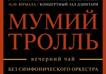 #концерт. Мумий Тролль. Вечерний Чай. Без симфонического оркестра