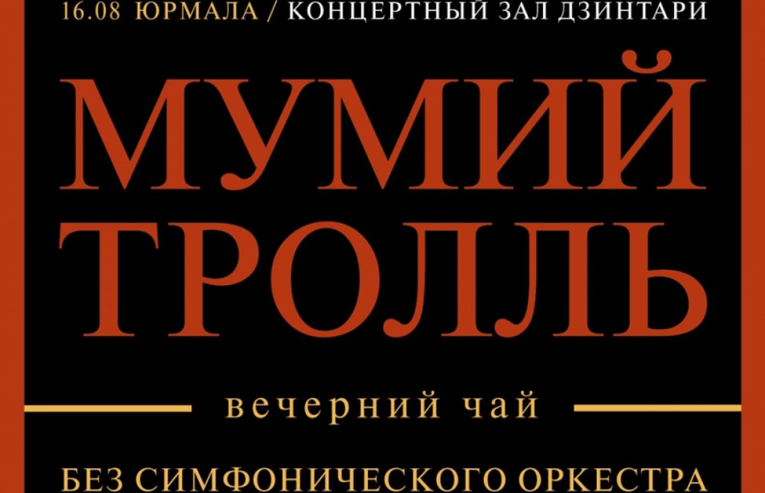 #концерт. Мумий Тролль. Вечерний Чай. Без симфонического оркестра