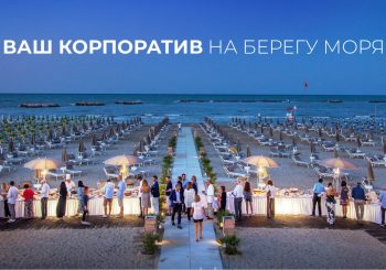 Корпоратив по-итальянски в отелях Batani Select Hotels