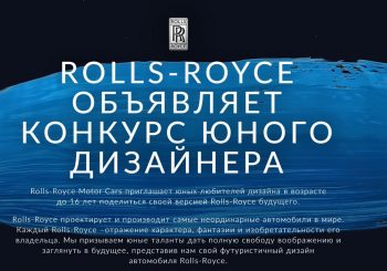 Rolls-Royce приглашает юные таланты представить свой дизайн автомобиля мечты