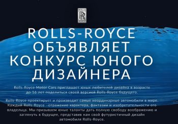 Rolls-Royce приглашает юные таланты представить свой дизайн автомобиля мечты
