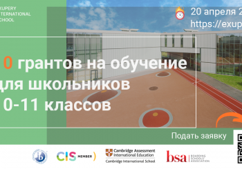 Международная школа Exupery предоставит 10 грантов на обучение