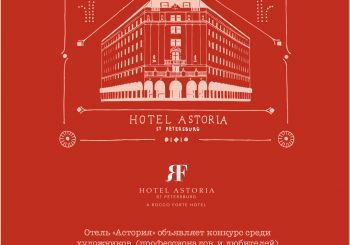 Отель «Астория» объявляет конкурс среди художников «Бесценные мгновения путешествий»