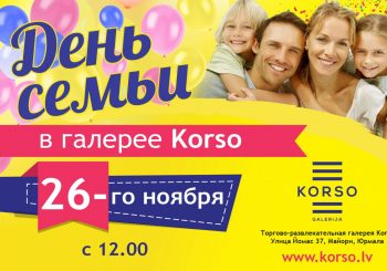 В Юрмалу всей семьей